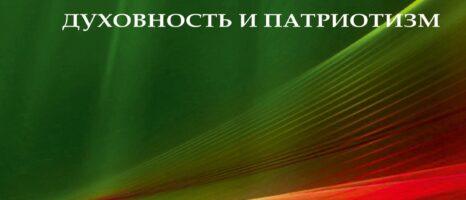 Республиканская научно-практическая конференция «Вехи истории. Духовность и патриотизм»