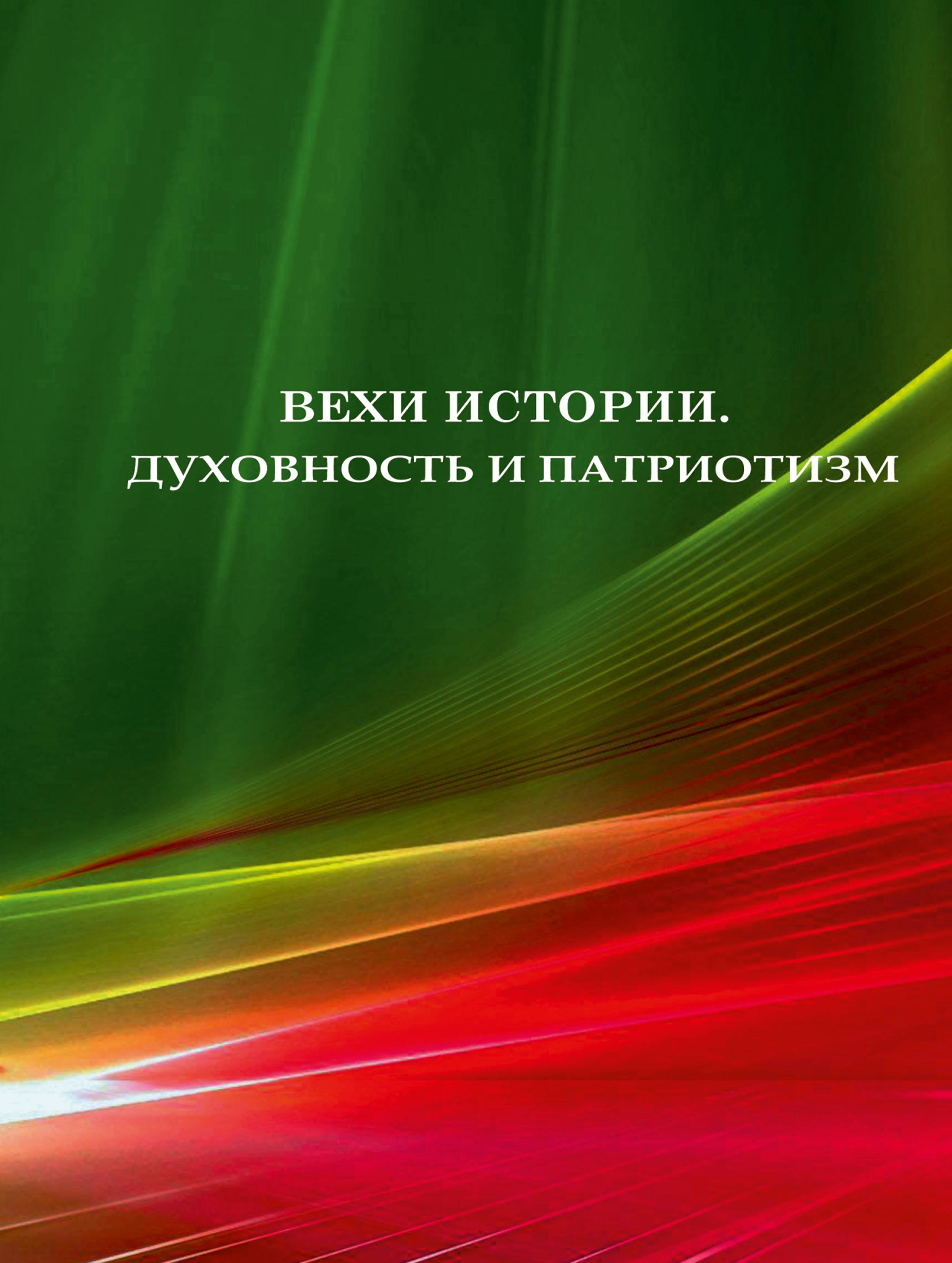 Республиканская научно-практическая конференция «Вехи истории. Духовность и патриотизм»
