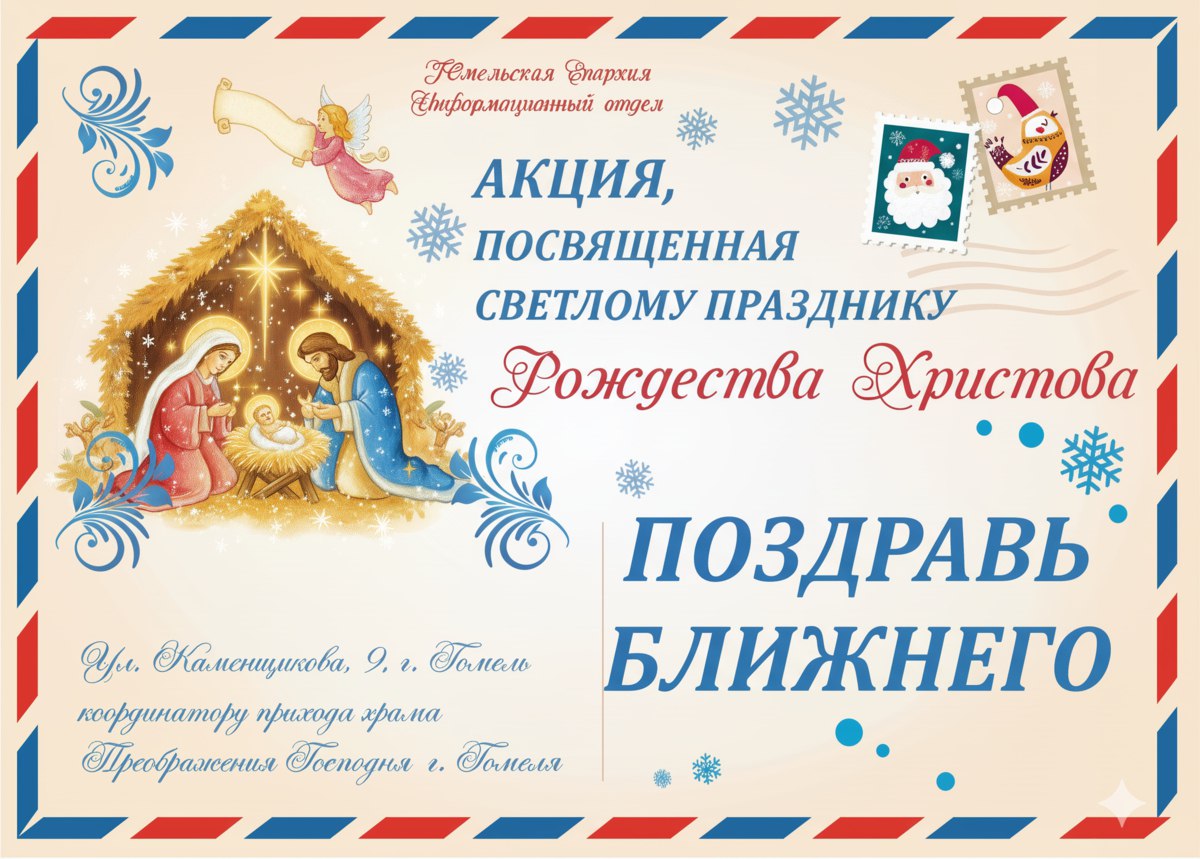 Рождественская акция «Поздравь ближнего!»