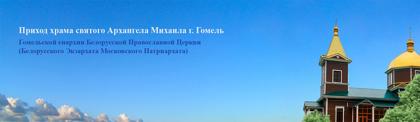 Приход храма святого Архангела Михаила г. Гомель